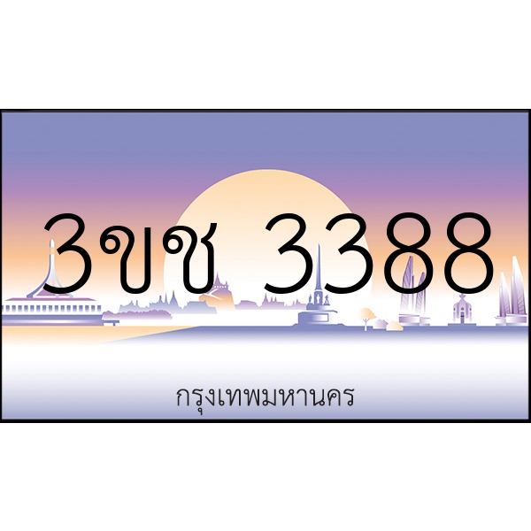 3ขช 3388